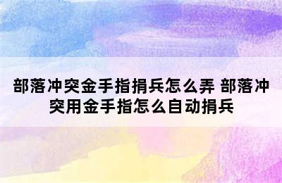 部落冲突金手指捐兵怎么弄 部落冲突用金手指怎么自动捐兵